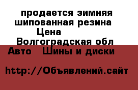 продается зимняя шипованная резина › Цена ­ 6 000 - Волгоградская обл. Авто » Шины и диски   